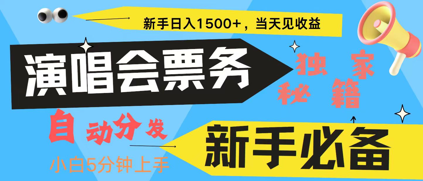 新手3天获利8000+ 普通人轻松学会， 从零教你做演唱会， 高额信息差项目K叔网赚资源-网赚项目-副业赚钱-互联网创业-资源整合K叔网赚资源