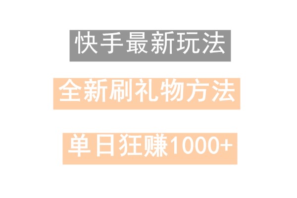 快手无人直播，过年最稳项目，技术玩法，小白轻松上手日入500+K叔网赚资源-网赚项目-副业赚钱-互联网创业-资源整合K叔网赚资源