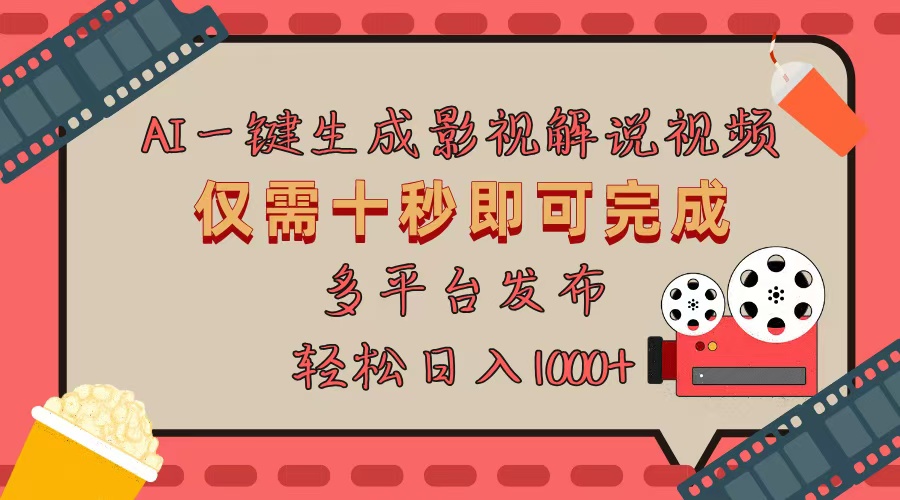 AI一键生成原创影视解说视频，仅用十秒即可完成完整视频，多平台发布，…K叔网赚资源-网赚项目-副业赚钱-互联网创业-资源整合K叔网赚资源