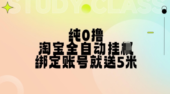 纯0撸，淘宝全自动挂JI，授权登录就得5米，多号多赚【揭秘】K叔网赚资源-网赚项目-副业赚钱-互联网创业-资源整合K叔网赚资源