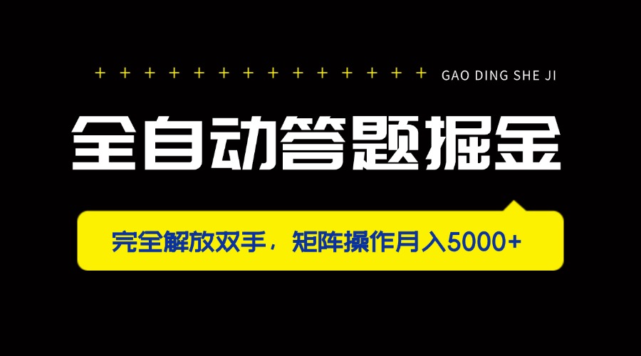全自动答题掘金，完全解放双手，矩阵操作月入5000+K叔网赚资源-网赚项目-副业赚钱-互联网创业-资源整合K叔网赚资源