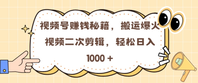 视频号 0门槛，搬运爆火视频进行二次剪辑，轻松实现日入几张【揭秘】K叔网赚资源-网赚项目-副业赚钱-互联网创业-资源整合K叔网赚资源