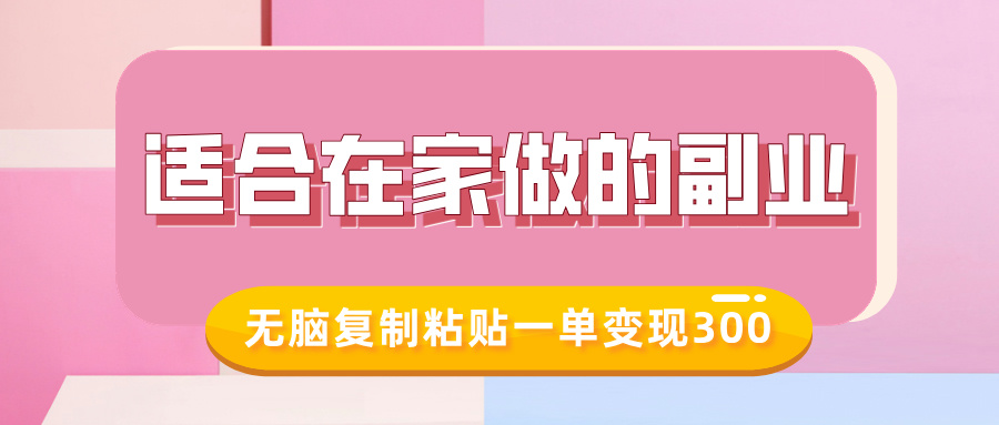 适合在家做的副业，小红书冷知识账号，无脑复制粘贴一单变现300K叔网赚资源-网赚项目-副业赚钱-互联网创业-资源整合K叔网赚资源
