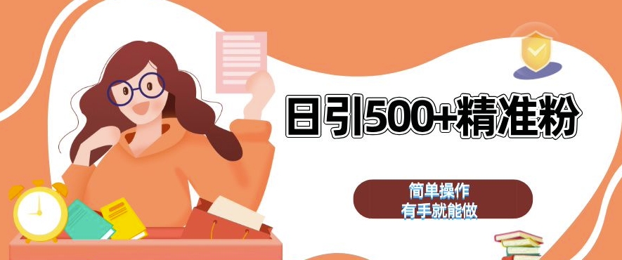 私域引流获客神器，全自动引流玩法日引 500+精准粉 加爆你的微信【揭秘】K叔网赚资源-网赚项目-副业赚钱-互联网创业-资源整合K叔网赚资源