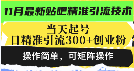 最新贴吧精准引流技术，当天起号，日精准引流300+创业粉，操作简单，可…K叔网赚资源-网赚项目-副业赚钱-互联网创业-资源整合K叔网赚资源