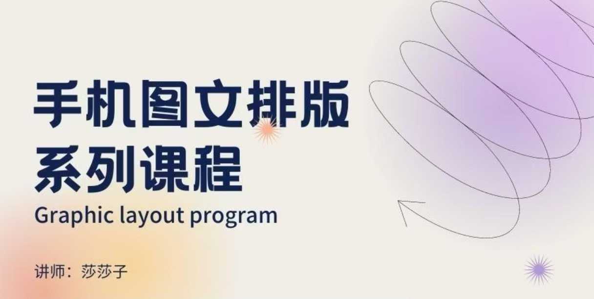 手机图文排版系列课程，​朋友圈美学营销/图文排版设计等K叔网赚资源-网赚项目-副业赚钱-互联网创业-资源整合K叔网赚资源
