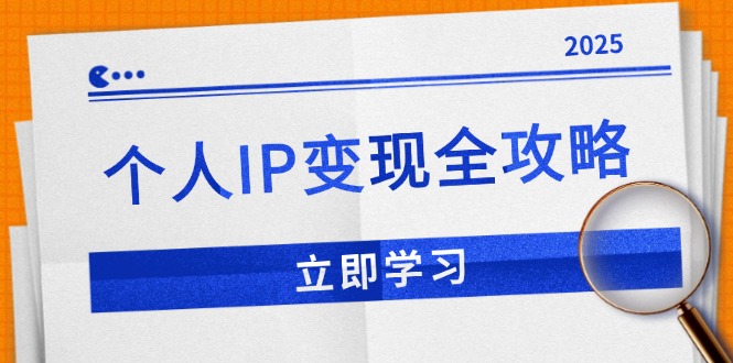 个人IP变现全攻略：私域运营,微信技巧,公众号运营一网打尽,助力品牌推广K叔网赚资源-网赚项目-副业赚钱-互联网创业-资源整合K叔网赚资源
