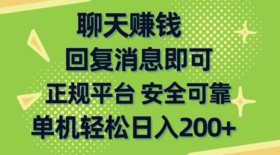 聊天赚钱，无门槛稳定，手机商城正规软件，单机轻松日入200+K叔网赚资源-网赚项目-副业赚钱-互联网创业-资源整合K叔网赚资源