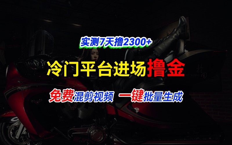 全新冷门平台vivo视频，快速免费进场搞米，通过混剪视频一键批量生成，实测7天撸2300+K叔网赚资源-网赚项目-副业赚钱-互联网创业-资源整合K叔网赚资源