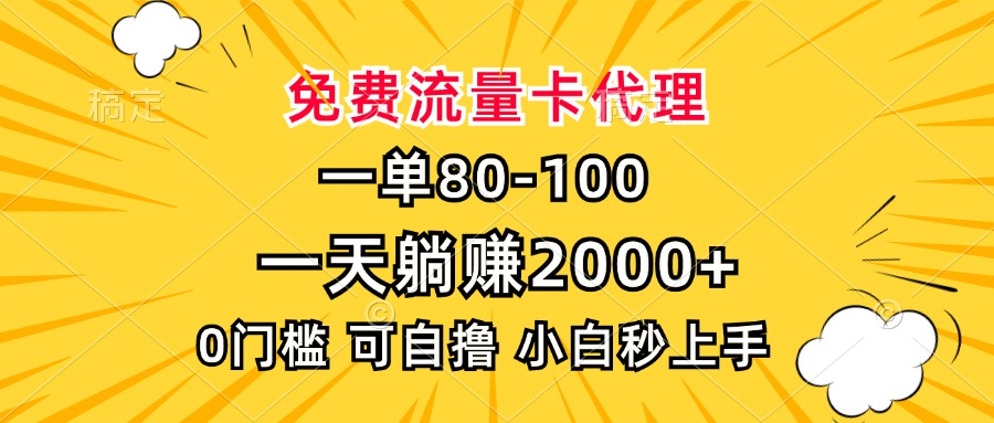 一单80，免费流量卡代理，一天躺赚2000+，0门槛，小白也能轻松上手K叔网赚资源-网赚项目-副业赚钱-互联网创业-资源整合K叔网赚资源