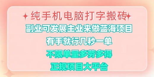 纯手机电脑打字搬砖，有手就行，几秒一单，多劳多得，正规项目大平台【揭秘】K叔网赚资源-网赚项目-副业赚钱-互联网创业-资源整合K叔网赚资源