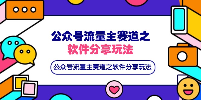 公众号流量主赛道之软件分享玩法，条条爆款，还可以配合网盘拉新K叔网赚资源-网赚项目-副业赚钱-互联网创业-资源整合K叔网赚资源