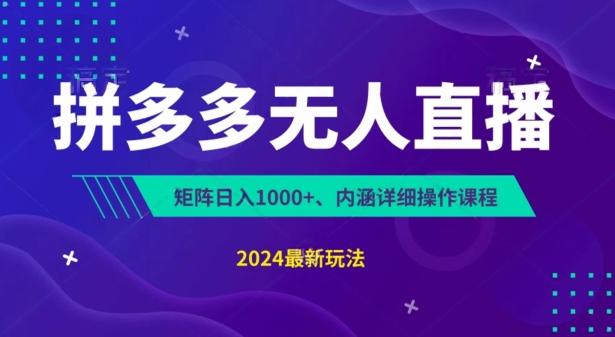拼多多无人直播不封号，0投入，3天必起，无脑挂机，日入1k+【揭秘】K叔网赚资源-网赚项目-副业赚钱-互联网创业-资源整合K叔网赚资源