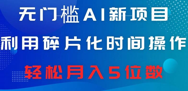 无门槛AI新项目，利用碎片化时间操作，日入600+，轻松月入5位数K叔网赚资源-网赚项目-副业赚钱-互联网创业-资源整合K叔网赚资源