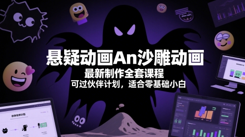 悬疑动画An沙雕动画最新制作全套课程，可过伙伴计划，适合零基础小白K叔网赚资源-网赚项目-副业赚钱-互联网创业-资源整合K叔网赚资源