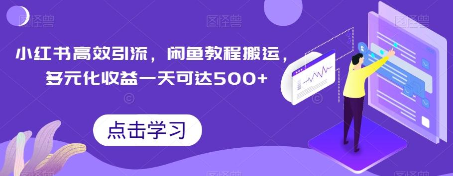 小红书高效引流，闲鱼教程搬运，多元化收益一天可达500+K叔网赚资源-网赚项目-副业赚钱-互联网创业-资源整合K叔网赚资源