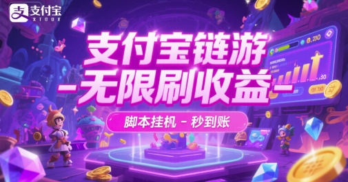 支付宝链游-无限刷收益-脚本挂G-秒到账【揭秘】K叔网赚资源-网赚项目-副业赚钱-互联网创业-资源整合K叔网赚资源