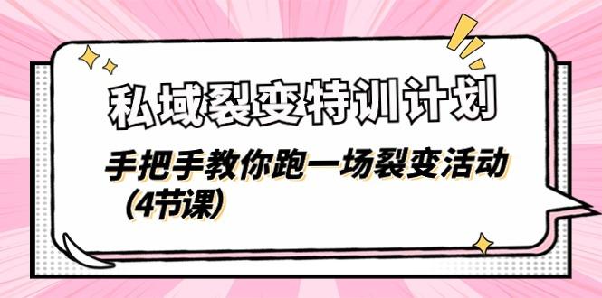 私域裂变特训计划，手把手教你跑一场裂变活动(4节课K叔网赚资源-网赚项目-副业赚钱-互联网创业-资源整合K叔网赚资源