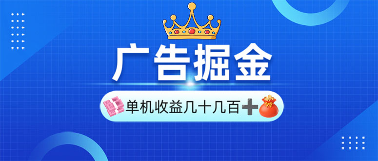 广告掘金，单台手机30-280，可矩阵可放大做K叔网赚资源-网赚项目-副业赚钱-互联网创业-资源整合K叔网赚资源