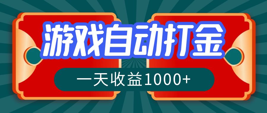 游戏自动搬砖打金，一天收益1000+ 长期稳定的项目K叔网赚资源-网赚项目-副业赚钱-互联网创业-资源整合K叔网赚资源