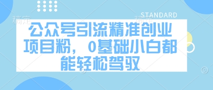公众号引流精准创业项目粉，0基础小白都能轻松驾驭K叔网赚资源-网赚项目-副业赚钱-互联网创业-资源整合K叔网赚资源
