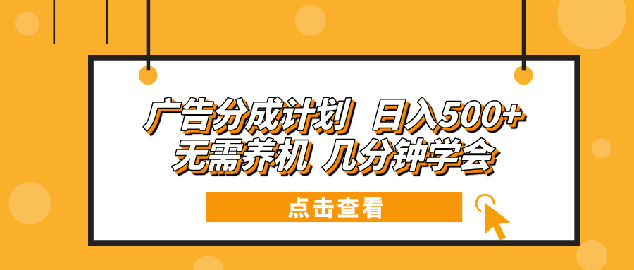广告分成计划 日入500+ 无需养机 几分钟学会K叔网赚资源-网赚项目-副业赚钱-互联网创业-资源整合K叔网赚资源