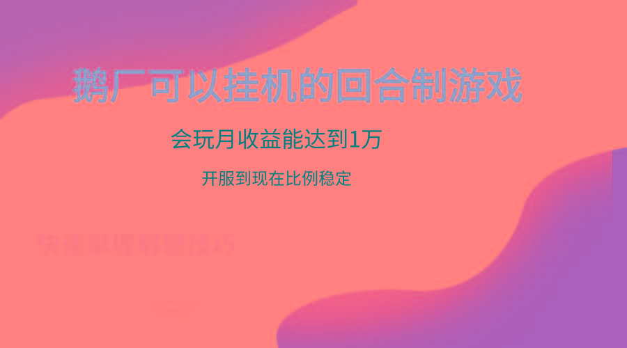 鹅厂的回合制游戏，会玩月收益能达到1万+，开服到现在比例稳定K叔网赚资源-网赚项目-副业赚钱-互联网创业-资源整合K叔网赚资源
