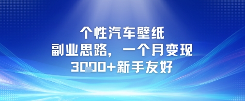 个性汽车壁纸副业思路，一个月变现3k+新手友好K叔网赚资源-网赚项目-副业赚钱-互联网创业-资源整合K叔网赚资源