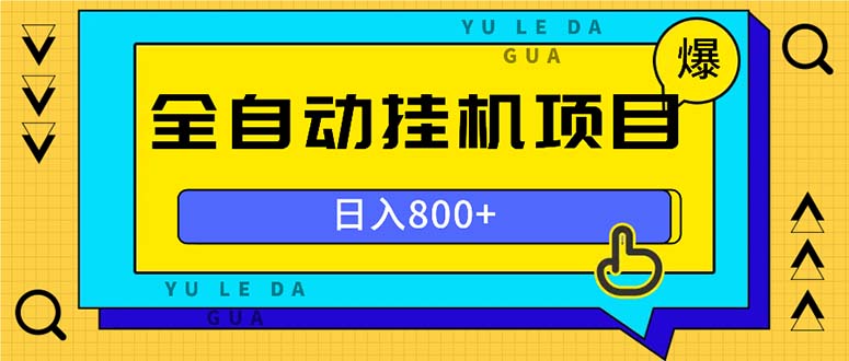 全自动挂机项目，一天的收益800+，操作也是十分的方便K叔网赚资源-网赚项目-副业赚钱-互联网创业-资源整合K叔网赚资源