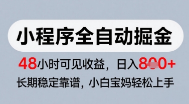 微信小程序全自动掘金，快速见收益，长期稳定靠谱，零基础友好，日入8张【揭秘】K叔网赚资源-网赚项目-副业赚钱-互联网创业-资源整合K叔网赚资源