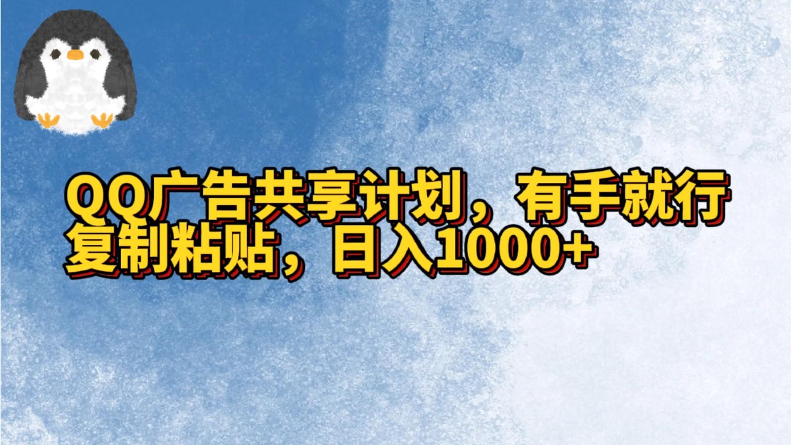 QQ广告共享计划，右手就行，复制粘贴，日入1000+K叔网赚资源-网赚项目-副业赚钱-互联网创业-资源整合K叔网赚资源
