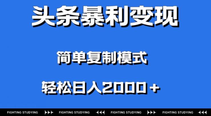 头条暴利变现，无需剪辑视频，拍照上传即可日入2000＋，0门槛操作K叔网赚资源-网赚项目-副业赚钱-互联网创业-资源整合K叔网赚资源