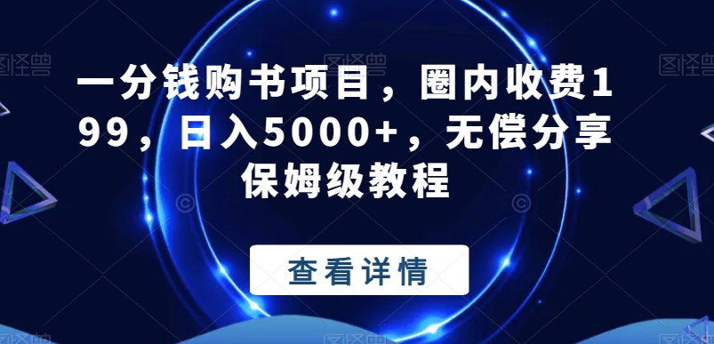 一分钱购书项目，圈内收费199，日入5000+，无偿分享保姆级教程K叔网赚资源-网赚项目-副业赚钱-互联网创业-资源整合K叔网赚资源