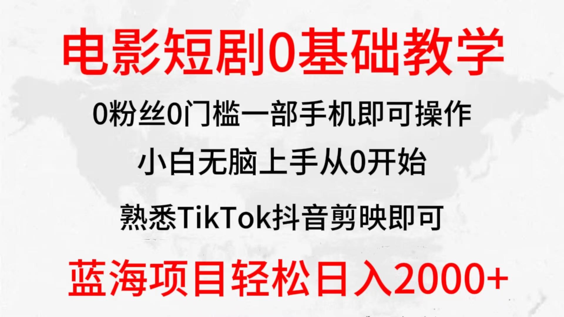 (9858期)2024全新蓝海赛道，电影短剧0基础教学，小白无脑上手，实现财务自由K叔网赚资源-网赚项目-副业赚钱-互联网创业-资源整合K叔网赚资源