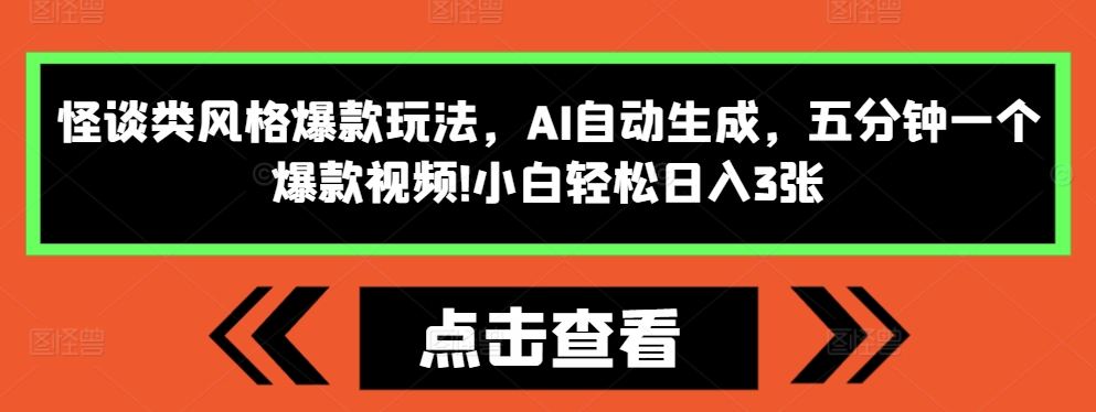 怪谈类风格爆款玩法，AI自动生成，五分钟一个爆款视频，小白轻松日入3张【揭秘】K叔网赚资源-网赚项目-副业赚钱-互联网创业-资源整合K叔网赚资源