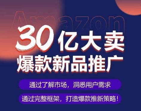 亚马逊·30亿大卖爆款新品推广，可复制、全程案例实操的爆款推新SOPK叔网赚资源-网赚项目-副业赚钱-互联网创业-资源整合K叔网赚资源