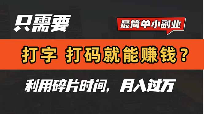 只需要打字，打码，就能赚钱？简单的赚钱小副业，利用碎片时间，月入过万K叔网赚资源-网赚项目-副业赚钱-互联网创业-资源整合K叔网赚资源