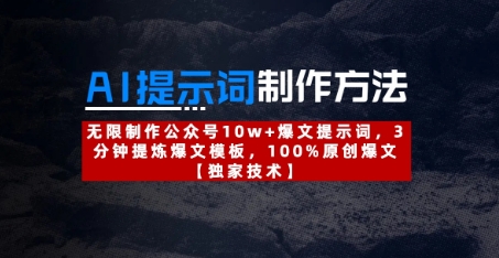 AI提示词制作方法：无限制作公众号10w+爆文提示词，3分钟提炼爆文模板，100%原创爆文K叔网赚资源-网赚项目-副业赚钱-互联网创业-资源整合K叔网赚资源