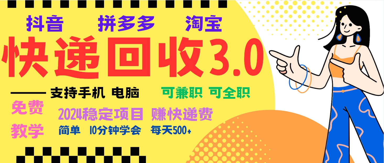 暴利快递回收项目，多重收益玩法，新手小白也能月入5000+！可无…K叔网赚资源-网赚项目-副业赚钱-互联网创业-资源整合K叔网赚资源