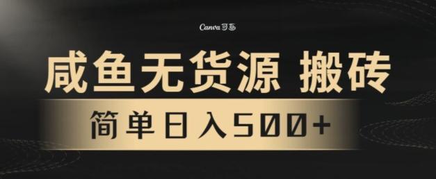 咸鱼无货源搬砖玩法，超火赛道，有手就行月入几万K叔网赚资源-网赚项目-副业赚钱-互联网创业-资源整合K叔网赚资源