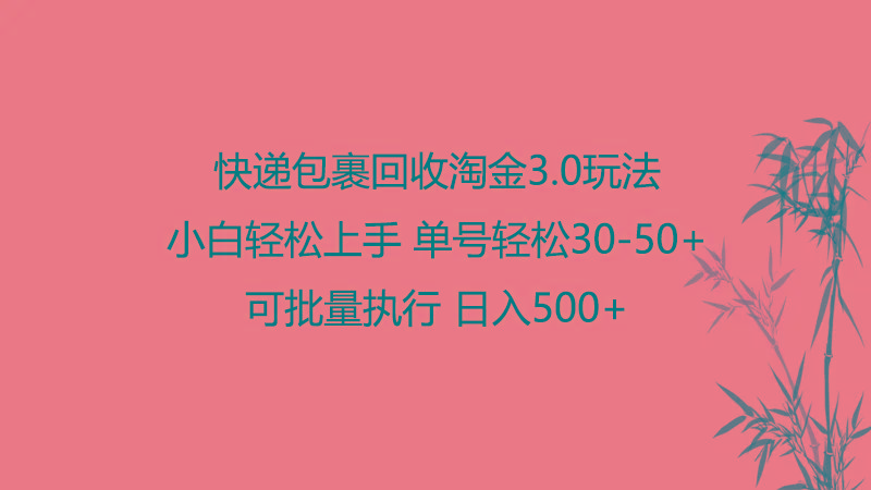 快递包裹回收淘金3.0玩法 无需任何押金 小白轻松上手K叔网赚资源-网赚项目-副业赚钱-互联网创业-资源整合K叔网赚资源