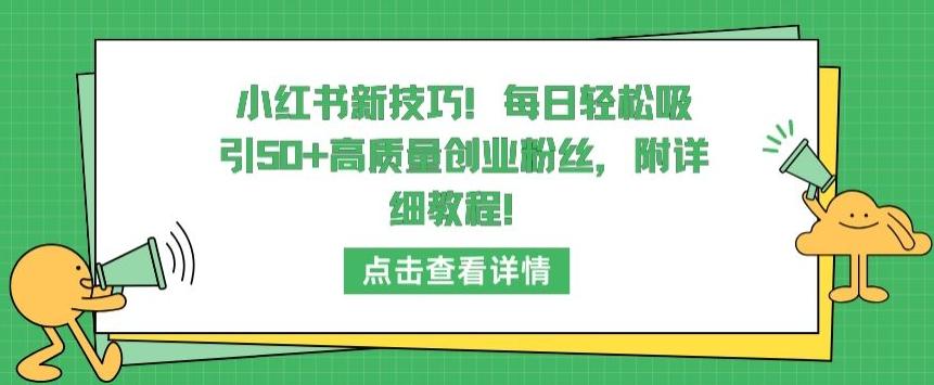小红书新技巧，每日轻松吸引50+高质量创业粉丝，附详细教程【揭秘】K叔网赚资源-网赚项目-副业赚钱-互联网创业-资源整合K叔网赚资源