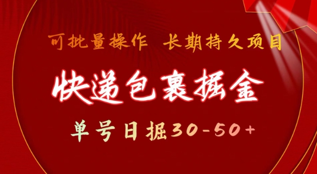 快递包裹撸金 单号日撸30-50+ 可批量 长久稳定收益【揭秘】K叔网赚资源-网赚项目-副业赚钱-互联网创业-资源整合K叔网赚资源