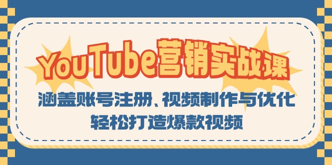 YouTube-营销实战课：涵盖账号注册、视频制作与优化，轻松打造爆款视频K叔网赚资源-网赚项目-副业赚钱-互联网创业-资源整合K叔网赚资源