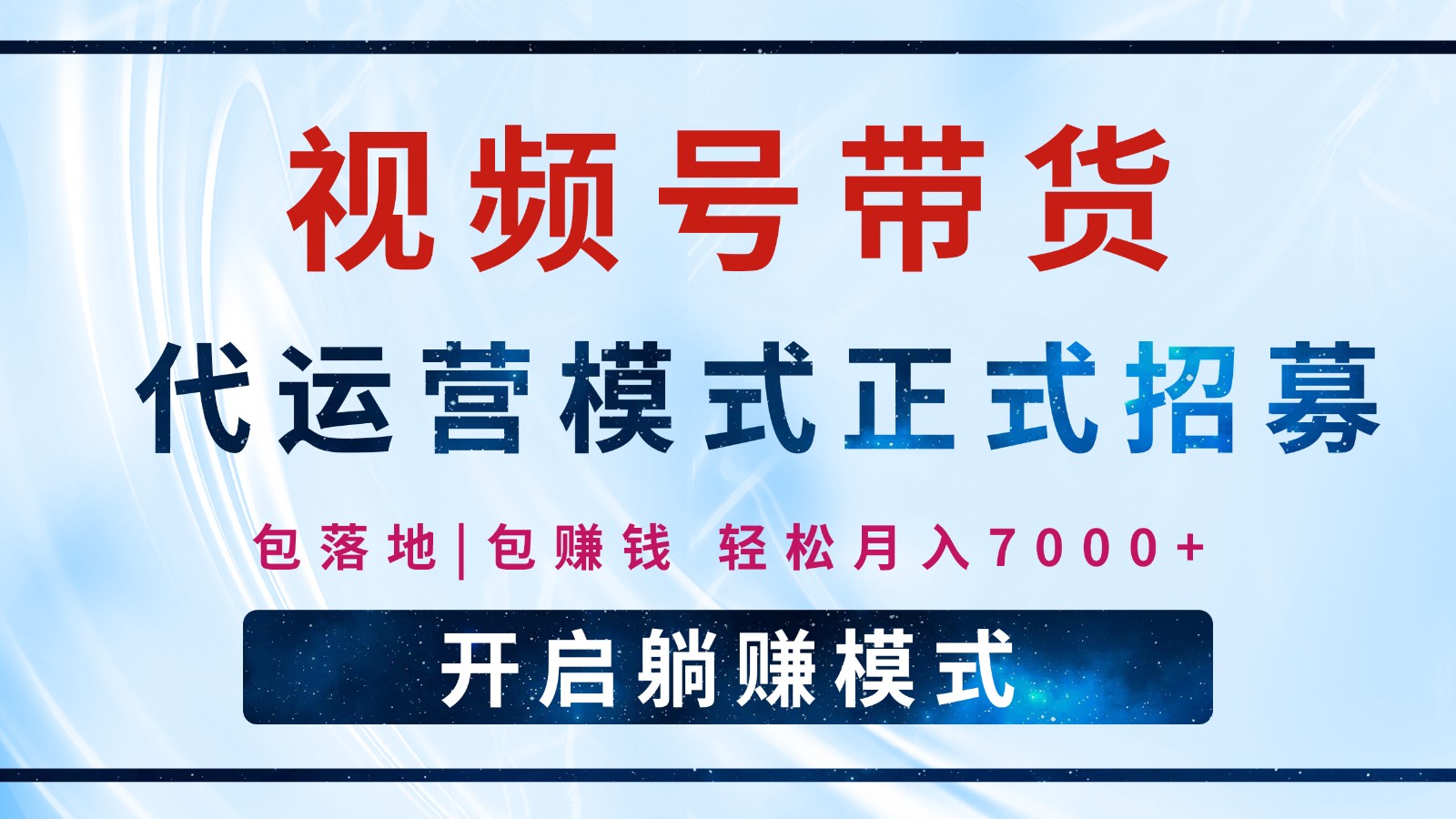 【视频号代运营】全程托管计划招募，躺赚模式，单月轻松变现7000+K叔网赚资源-网赚项目-副业赚钱-互联网创业-资源整合K叔网赚资源