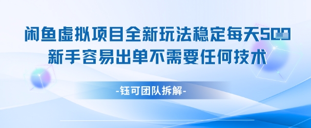 闲鱼虚拟项目全新玩法，稳定每天几张+ 新手容易出单不需要任何技术K叔网赚资源-网赚项目-副业赚钱-互联网创业-资源整合K叔网赚资源