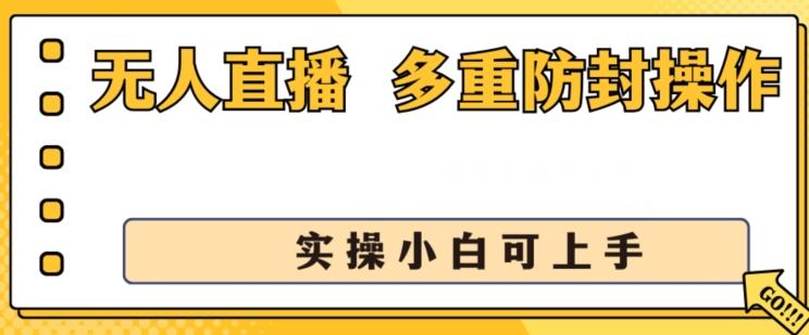 无人直播美女舞团2.0，不封号日入1k+，多重防封操作， 实操小白可上手【揭秘】K叔网赚资源-网赚项目-副业赚钱-互联网创业-资源整合K叔网赚资源
