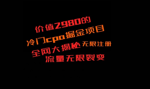 价值2980的CPA掘金项目大揭秘，号称当天收益200+，不见收益包赔双倍K叔网赚资源-网赚项目-副业赚钱-互联网创业-资源整合K叔网赚资源