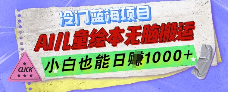 冷门蓝海项目，AI制作儿童绘本无脑搬运，小白也能日入1k【揭秘】K叔网赚资源-网赚项目-副业赚钱-互联网创业-资源整合K叔网赚资源