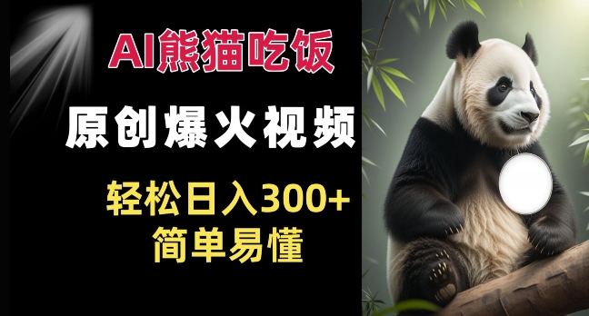 Ai熊猫吃饭爆火视频 原创作品 轻松日入300+  简单易懂K叔网赚资源-网赚项目-副业赚钱-互联网创业-资源整合K叔网赚资源